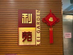 -利苑酒家(合景国际金融广场店)