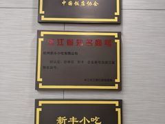 -新丰小吃(中山中路分店)