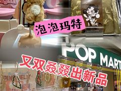 -泡泡玛特POPMART(蓝色港湾店)