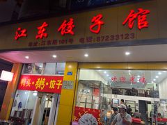 -江东饺子馆(江东路店)