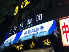 门面-岭南海晏楼(滨江东总店)