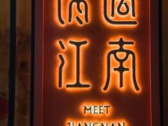 -馋遇江南·精致湖景雅宴(东方之门店)