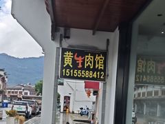 -黄牛肉馆·皖南土菜