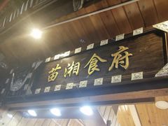 门面-苗湘食府(十年店)