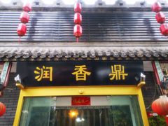 -鼎香润(德胜门内店)