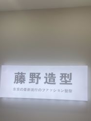 -藤野造型烫染·漂发