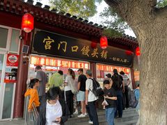 -宫门口馒头铺(创始人总店)