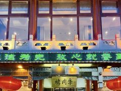 -聚德华天烤肉季·宴会厅(什刹海总店)