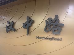 -汉中路(地铁站)
