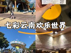 -七彩云南欢乐世界