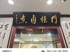 -门框胡同百年卤煮(新街口店)