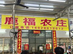 -鹿福农庄(南沙天后宫店)