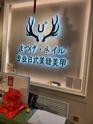 -U+nail优加专业美甲美睫