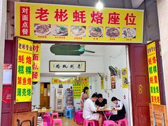 门面-老彬专工蚝烙糕粿