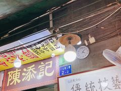 门面-陈添記·祖傳爽鱼皮·西关老字号(广州首店)