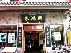 门面-朱鸿兴面馆(镇湖店)