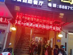 门面-百荷园蔬食自助餐厅(德辉广场店)