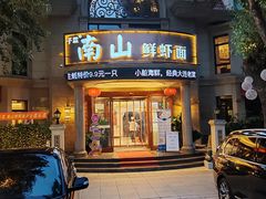 -子霖南山鲜虾面(南山总店)