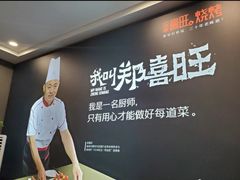 -郑喜旺烧烤(郑州总店)