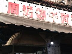 门面-周记热干面豆皮大王(桃花东街店)
