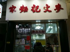 -麦文记面家(佐敦店)