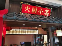 -大厨小宴•烤鸭•新京菜(丽泽天地店)