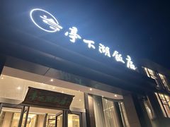 -亭下湖饭店(康岭店)