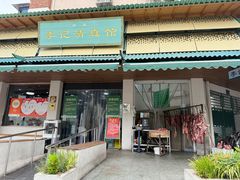 -李记清真馆(打钉巷店)