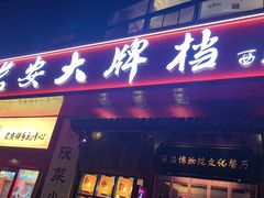 -长安大牌档之西安博物院文化餐厅(中贸店)
