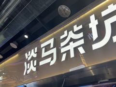 -淡马茶坊(深圳宝安壹方城店)