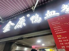 -金原鸭血粉丝汤总店(锁金村店)