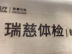 -瑞慈体检沈阳机构