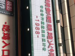 -晓彭肥肠鸡·泡椒鸡火锅(水木天地店)