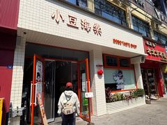 -小豆海棠(嘉兴路店)