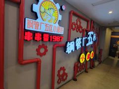 -钢管厂五区小郡肝串串香火锅(人民广场店)