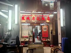-凤城康记饭店