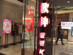 -歌神量贩式KTV(金谊店)