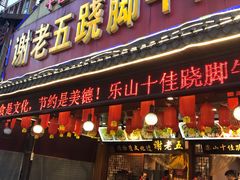 门面-谢老五跷脚牛肉·非遗传承店