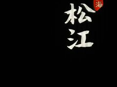 -筱爷叔·上海传统手工菜(玉树路店)