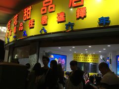 门面-百花传统甜品店(原址店)