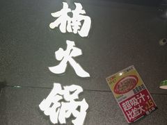 -楠火锅(哈尔滨金爵万象店)