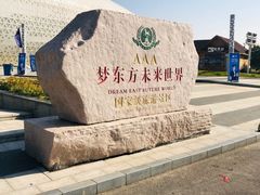 -梦东方未来世界航天主题乐园