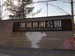 -坝河休闲公园