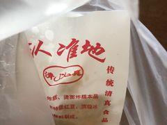 -认准地传统烫面炸糕