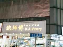 门面-鲍师傅糕点(春熙路店)