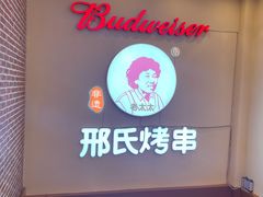 -邢氏老太太烤串(北兴街店)