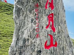 -日月山景区