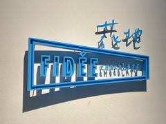 -FIDEE CHOCOLATE 花地