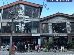 -老三样·旧食新味(船山路店)