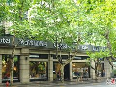 南山路桔子水晶酒店-杭州西湖桔子水晶酒店